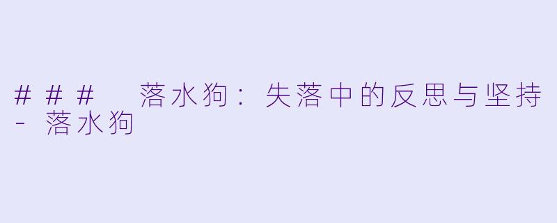 ### 落水狗：失落中的反思与坚持-落水狗