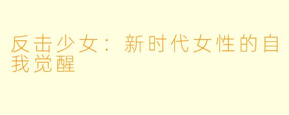 反击少女：新时代女性的自我觉醒