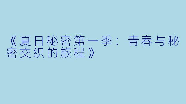 《夏日秘密第一季:青春与秘密交织的旅程》