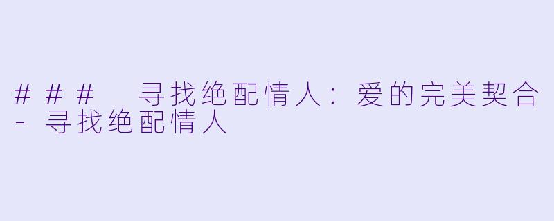 ### 寻找绝配情人：爱的完美契合-寻找绝配情人