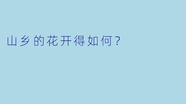 山乡的花开得如何？  