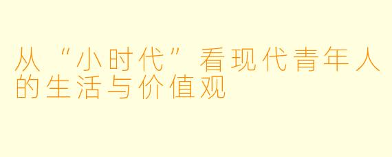 从“小时代”看现代青年人的生活与价值观
