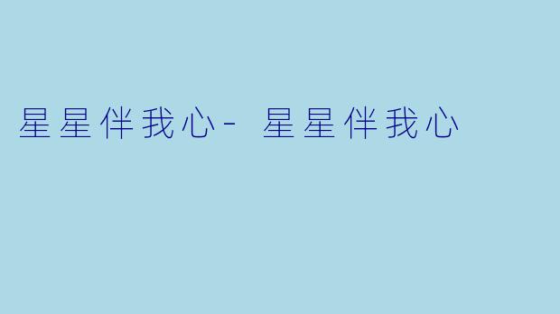星星伴我心-星星伴我心