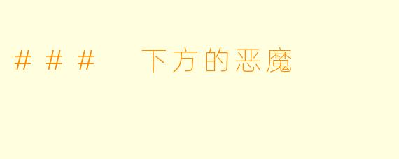 ### 下方的恶魔