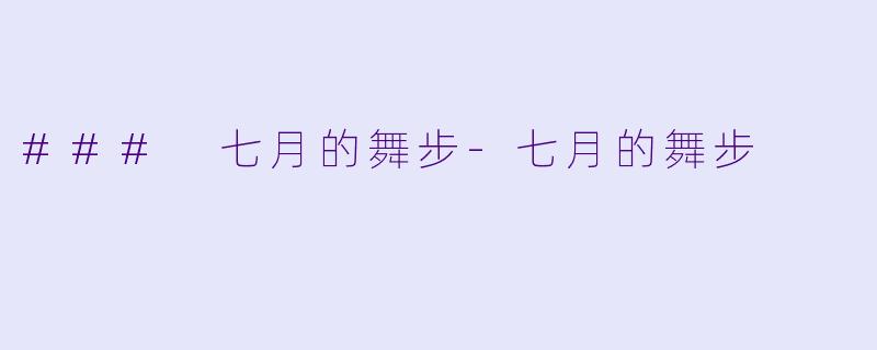 ### 七月的舞步-七月的舞步
