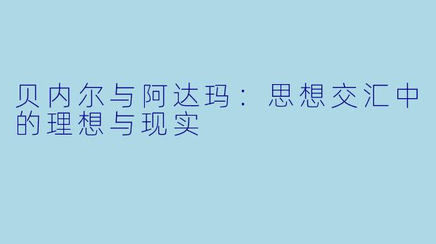 贝内尔与阿达玛：思想交汇中的理想与现实