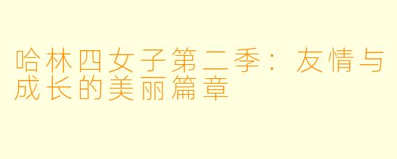 哈林四女子第二季:友情与成长的美丽篇章