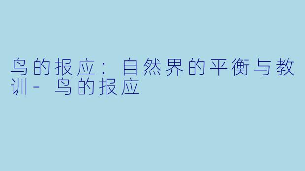 鸟的报应：自然界的平衡与教训-鸟的报应