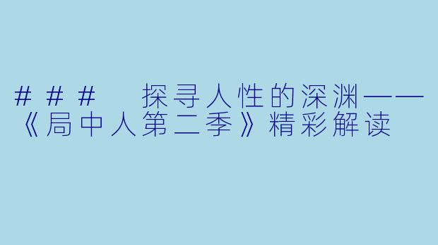 ### 探寻人性的深渊——《局中人第二季》精彩解读