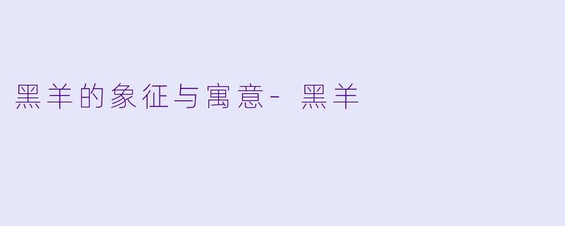 黑羊的象征与寓意-黑羊