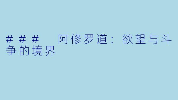 ### 阿修罗道：欲望与斗争的境界