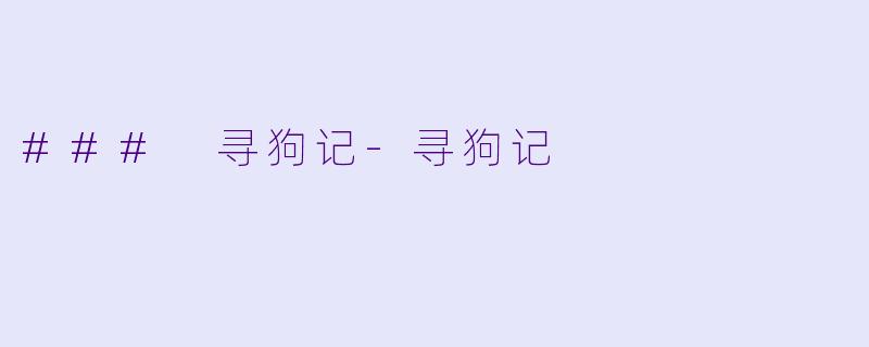 ### 寻狗记-寻狗记
