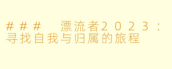 ### 漂流者2023：寻找自我与归属的旅程