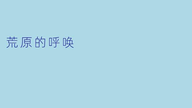 荒原的呼唤