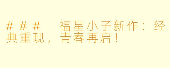 ### 福星小子新作：经典重现，青春再启！