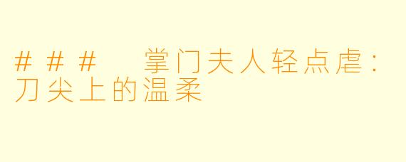 ### 掌门夫人轻点虐：刀尖上的温柔