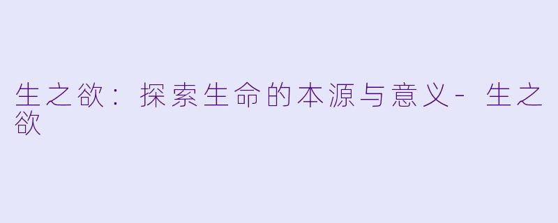 生之欲：探索生命的本源与意义-生之欲