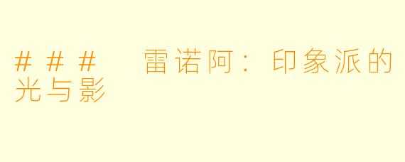### 雷诺阿：印象派的光与影