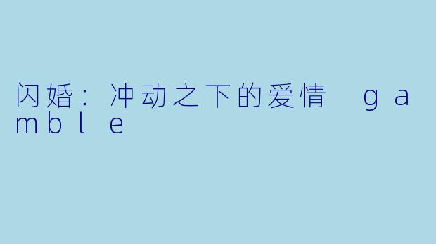 闪婚:冲动之下的爱情 gamble