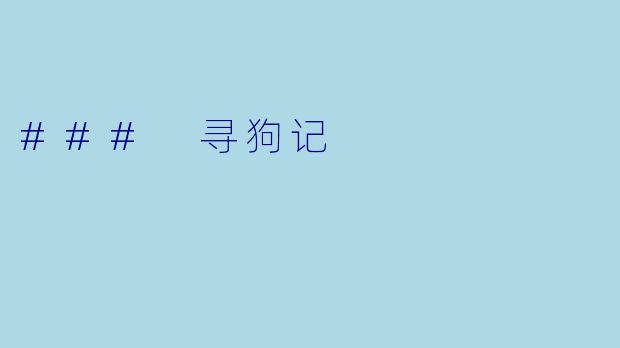 ### 寻狗记