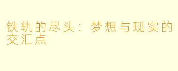 铁轨的尽头：梦想与现实的交汇点