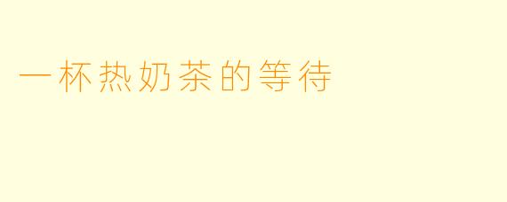 一杯热奶茶的等待