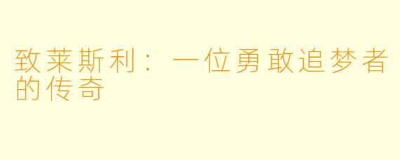 致莱斯利：一位勇敢追梦者的传奇