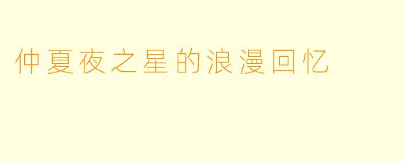 仲夏夜之星的浪漫回忆