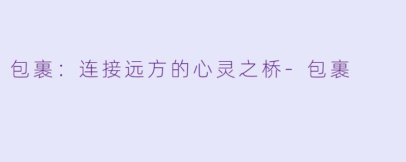 包裹：连接远方的心灵之桥-包裹
