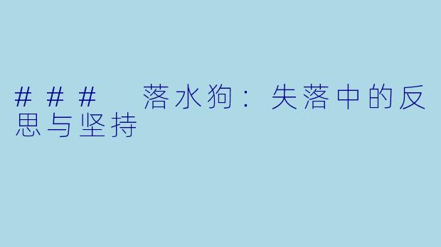 ### 落水狗：失落中的反思与坚持