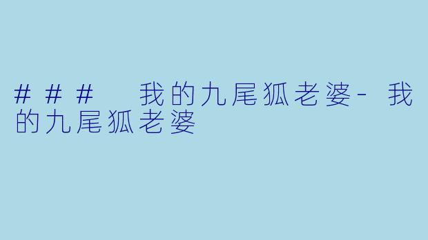 ### 我的九尾狐老婆