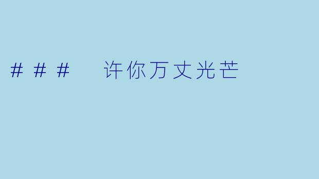 ### 许你万丈光芒