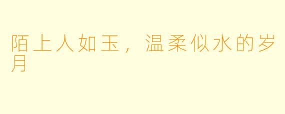 陌上人如玉，温柔似水的岁月