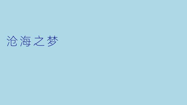 沧海之梦