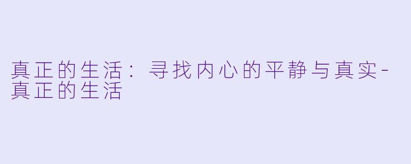 真正的生活：寻找内心的平静与真实-真正的生活