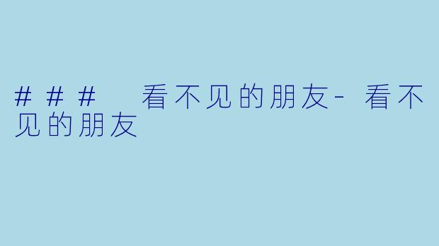 ### 看不见的朋友-看不见的朋友