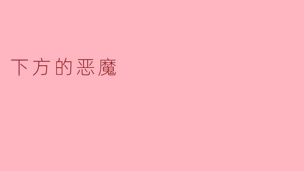 下方的恶魔
