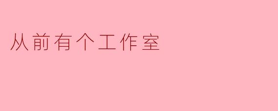 从前有个工作室