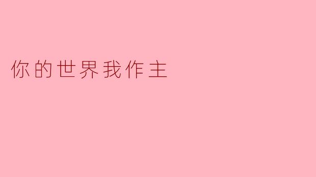 在这个不断变化的世界里,如何才能真正掌控自己的生活?