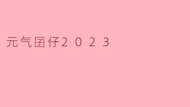 元气囝仔2023