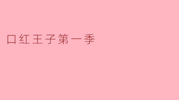 口红王子第一季