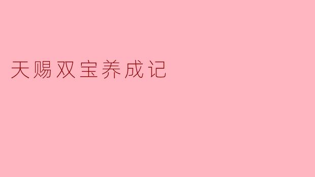 天赐双宝养成记