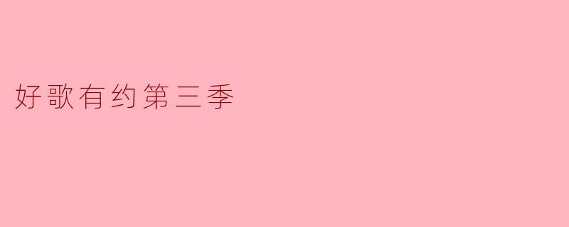 好歌有约第三季
