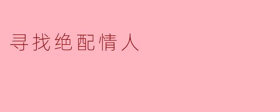 寻找绝配情人