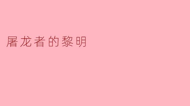 屠龙者的黎明
