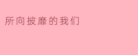 所向披靡的我们