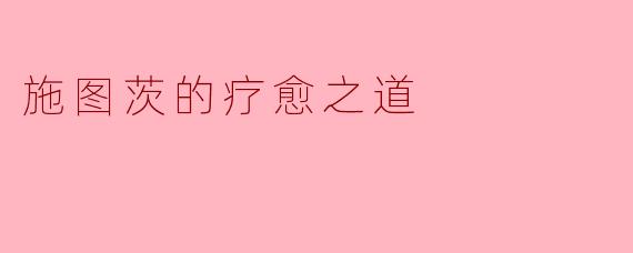施图茨的疗愈之道