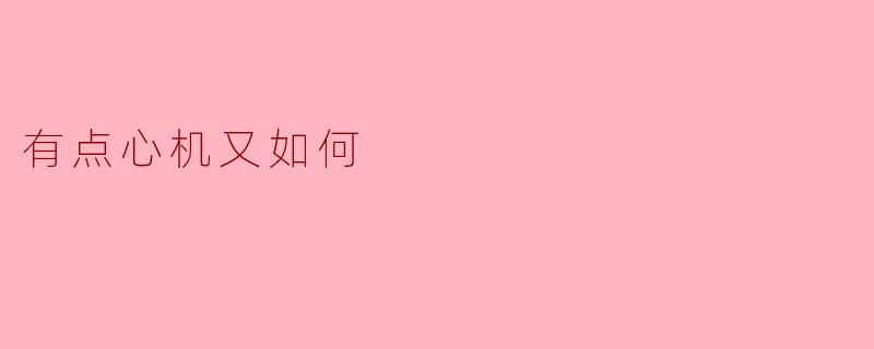 有点心机又如何