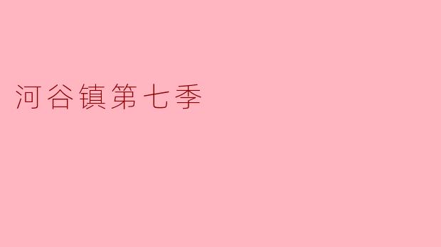 河谷镇第七季