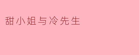 甜小姐与冷先生